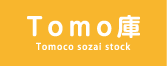 医療系デザイン・写真画像素材の「Tomo庫　Tomoco sozai stock」